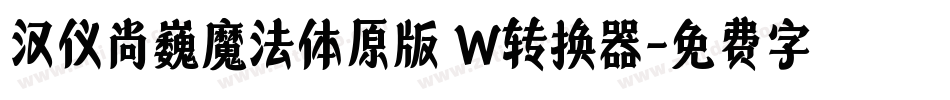 汉仪尚巍魔法体原版 W转换器字体转换